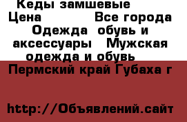 Кеды замшевые Vans › Цена ­ 4 000 - Все города Одежда, обувь и аксессуары » Мужская одежда и обувь   . Пермский край,Губаха г.